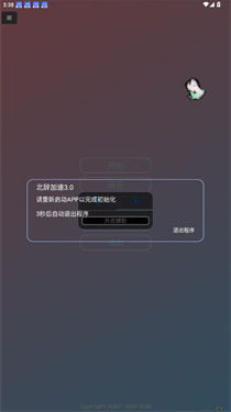北辞加速3.0免费版