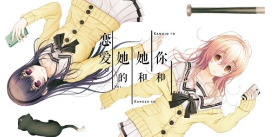 君与彼女与彼女之恋中文版