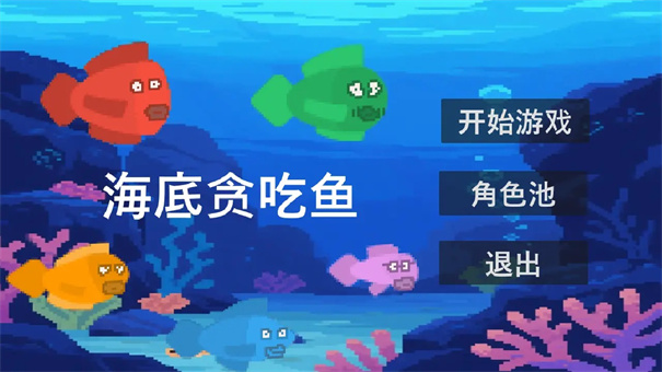 贪吃鱼