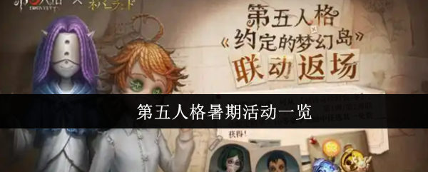 第五人格暑期活动一览