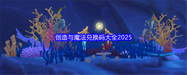 创造与魔法兑换码大全2025