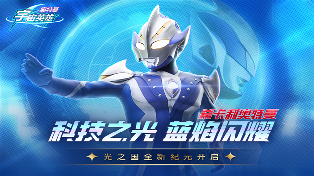 奥特曼宇宙英雄官方版