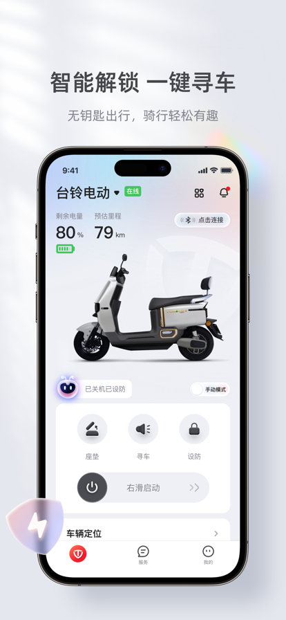台铃智能移动版