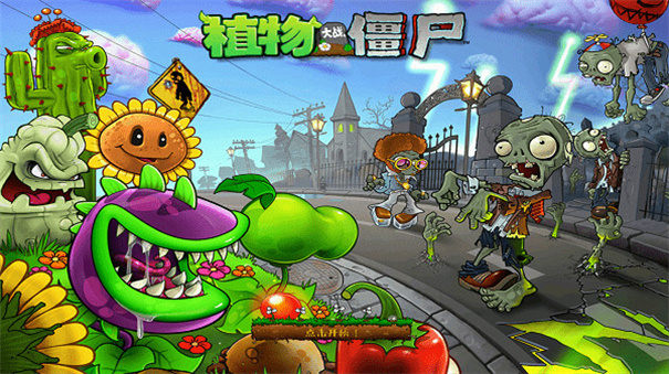 植物大战僵尸进击版