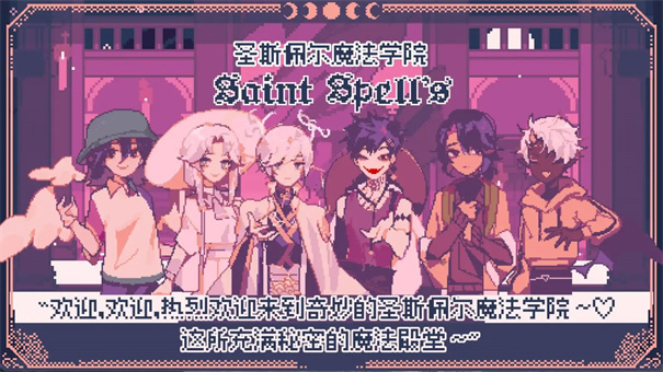 圣斯佩尔魔法学院手机版