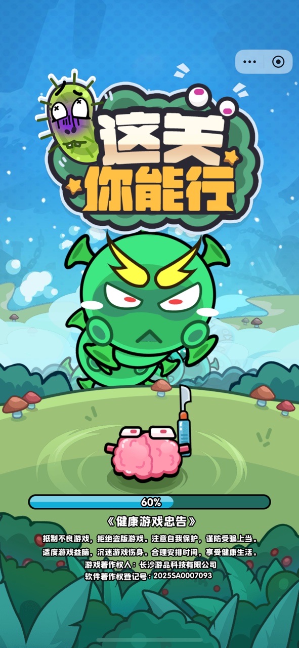 这关你能行小游戏