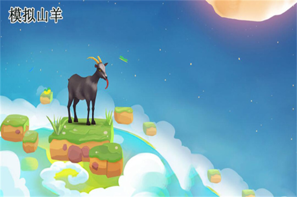 模拟山羊僵尸版