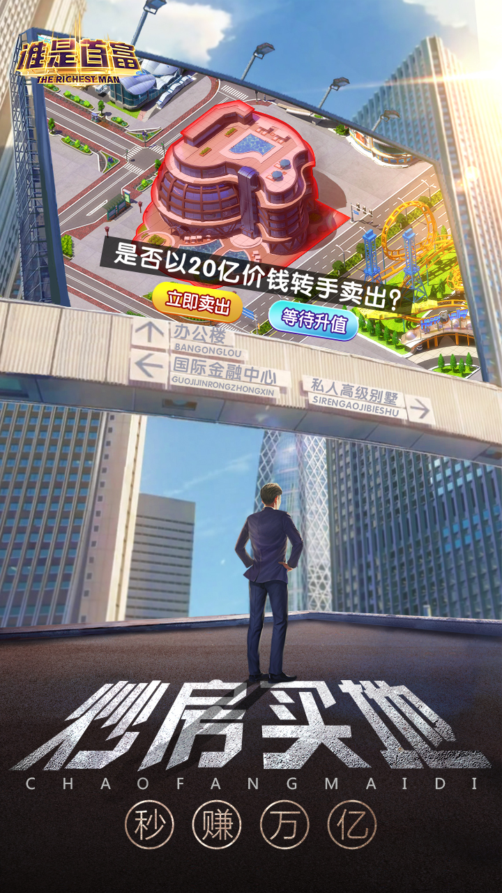 谁是首富修改器版