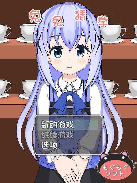 兔兔猜拳ACG漫音移植版