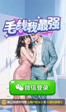 毛线我最强红包版