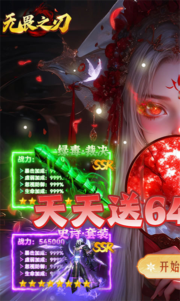 无畏之刃福利版