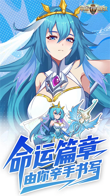 命运守护战歌安卓版