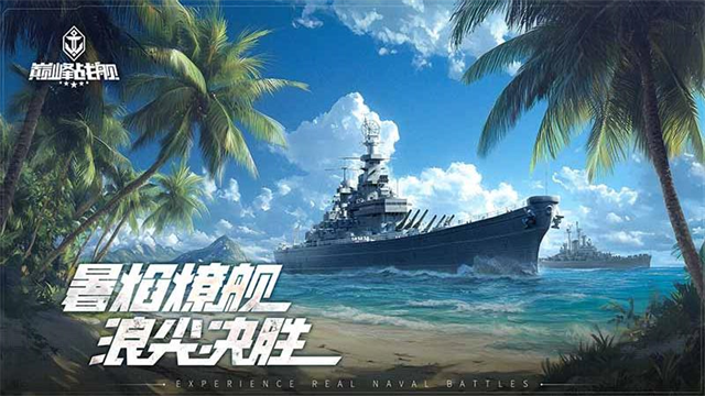 巅峰战舰破解版