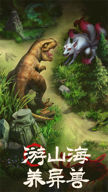 山海经幻想录破解版