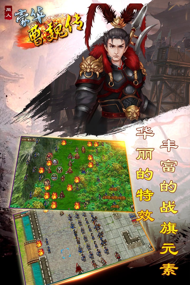 豪华曹魏传破解版