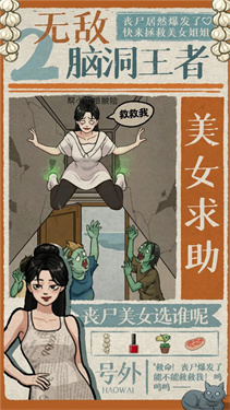 无敌脑洞王者2手游