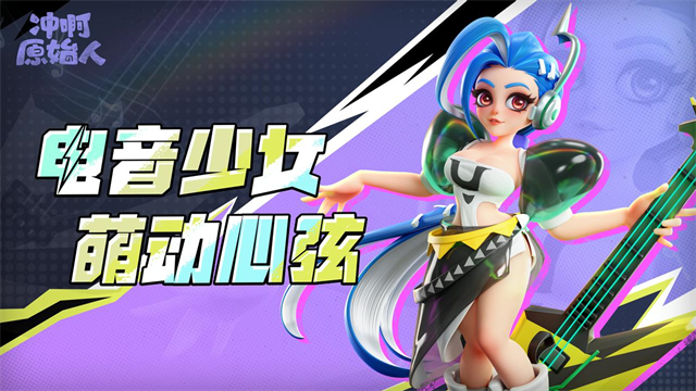 冲啊原始人手游