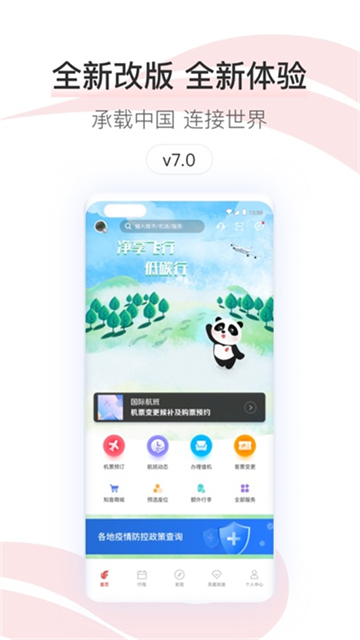 中国国航app安卓版