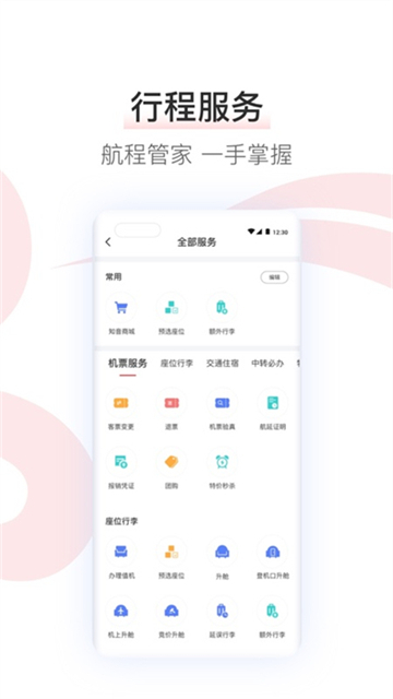 中国国航app安卓版
