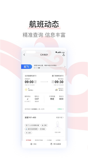 中国国航app安卓版