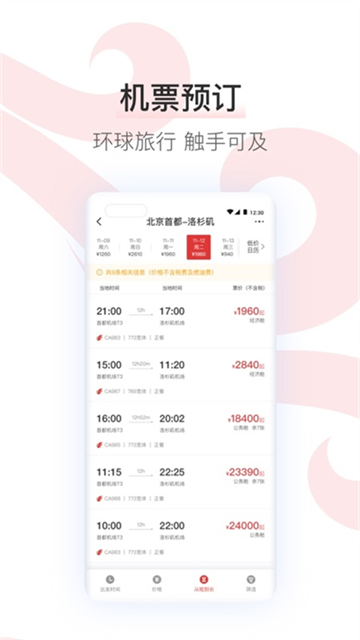 中国国航app安卓版