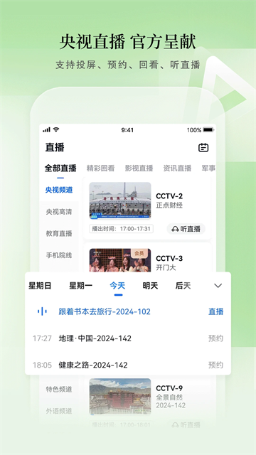 CCTV手机电视最新版