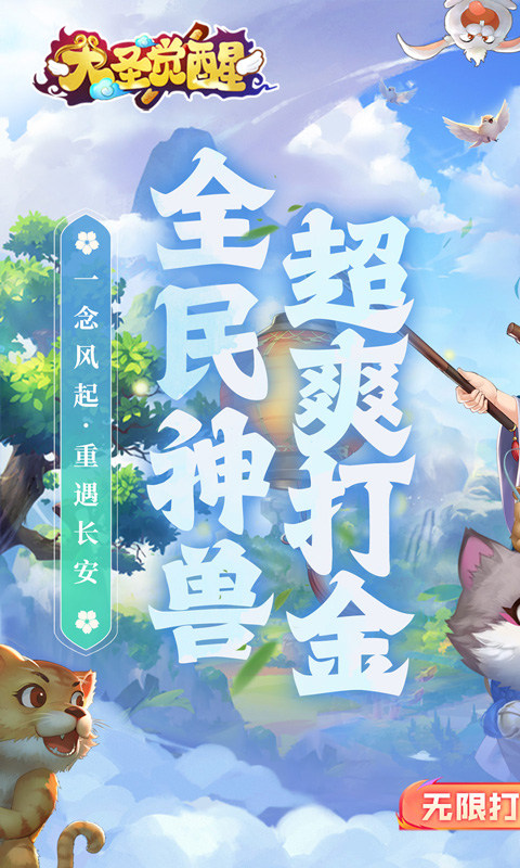 大圣觉醒破解版