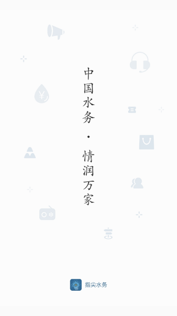 指尖水务最新版