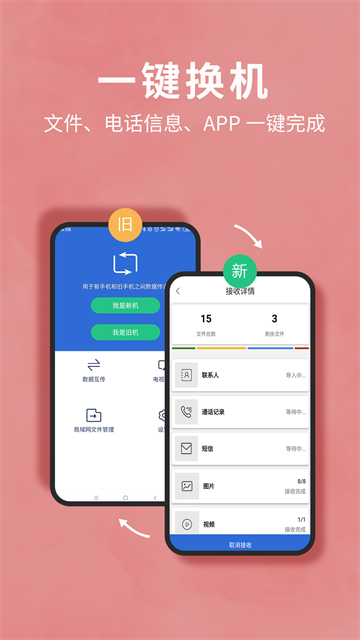 互传换机助手免费版