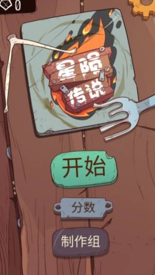 星陨传说旅程