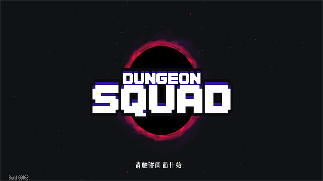 地牢小队破解版