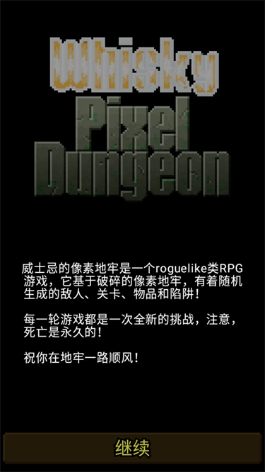 威士忌的像素地牢破解版