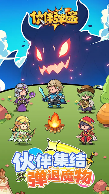 伙伴弹途破解版