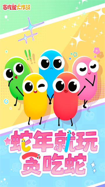 贪吃蛇大作战单机版