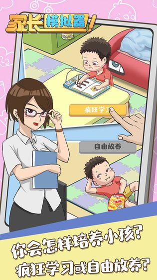 家长模拟器游戏