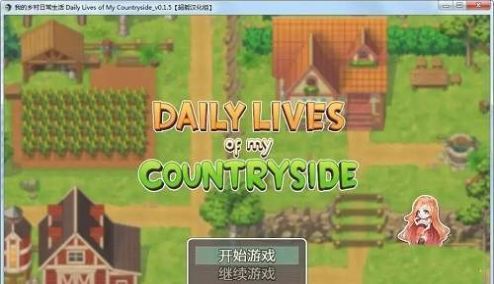 我的乡村日常生活破解版