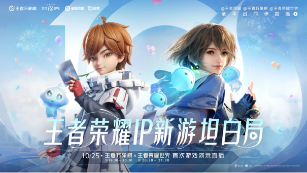 王者荣耀十周年重磅官宣，IP新游《王者荣耀世界》2026年春天与玩家见面 
