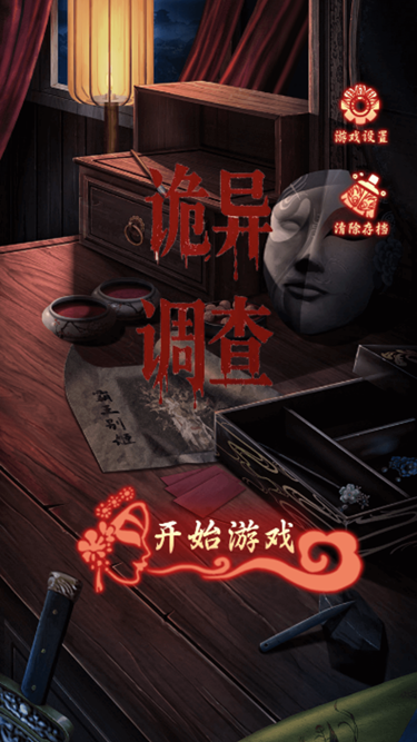 诡异调查手机版