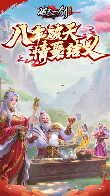 破天一剑单机版