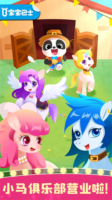 奇妙小马俱乐部破解版