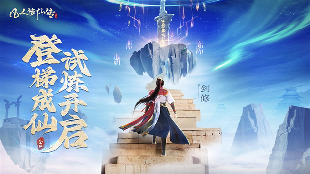 凡人修仙传人界篇折扣版