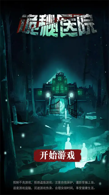 诡秘医院手机版