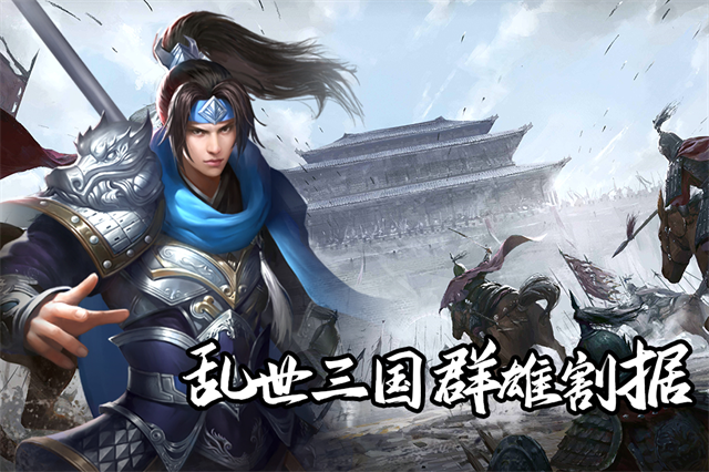 群英三国单机版