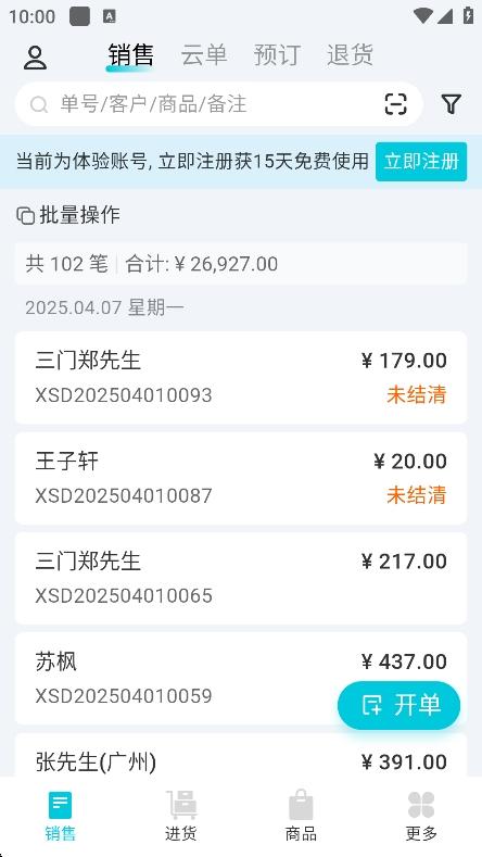 智慧记星火开单版