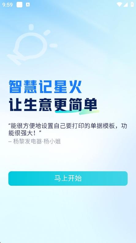 智慧记星火开单版