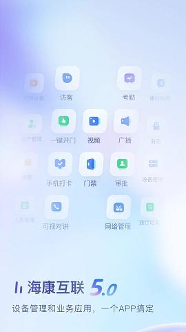 海康互联app手机版