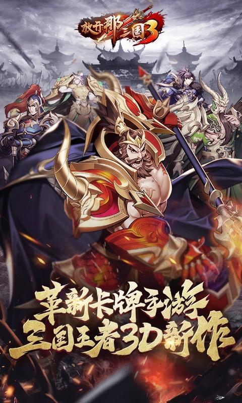 放开那三国3最新版