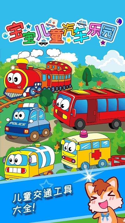 宝宝儿童汽车乐园游戏下载