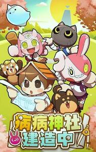 病病神社建造中/