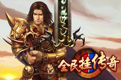 传奇岁月破解版